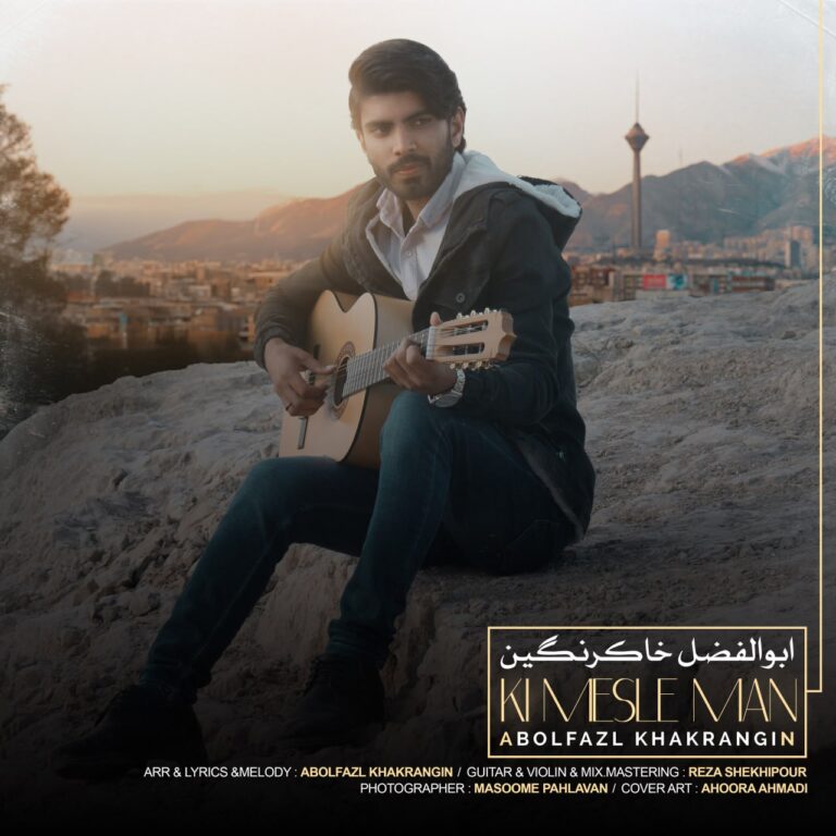 دانلود آهنگ ابوالفضل خاکرنگین کی مثل من